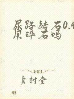 尿路结石0.4用碎石吗