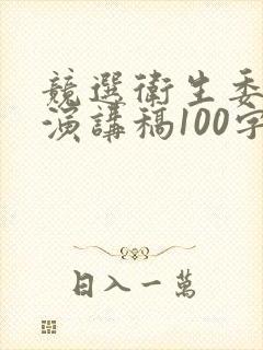 竞选卫生委员的演讲稿100字