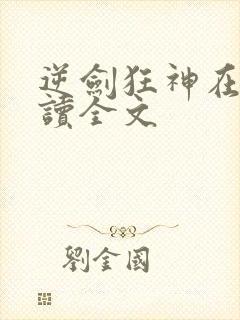 逆剑狂神在线阅读全文