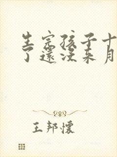 生完孩子十个月了还没来月经正常吗