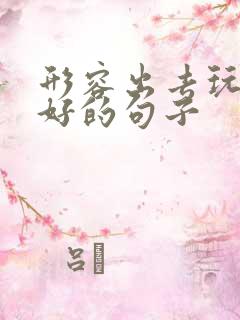 形容出去玩心情好的句子