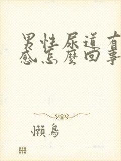 男性尿道有灼烧感怎么回事