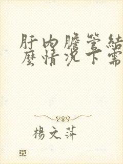 肝内胆管结石什么情况下需要治疗