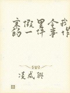 寒假里令我难忘的一件事作文600字