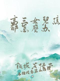 高三女儿焦虑抑郁怎么办