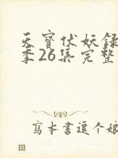 天宝伏妖录第一季26集完整版