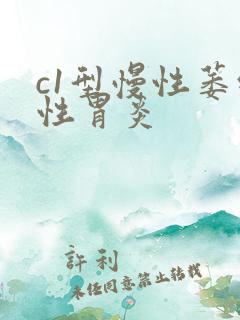 c1型慢性萎缩性胃炎