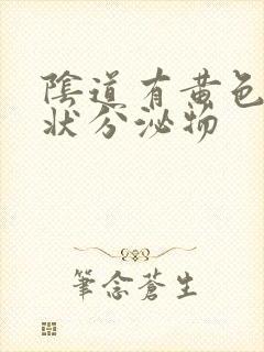 阴道有黄色鼻涕状分泌物