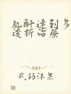 肌酐达到多少需透析治疗