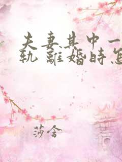 夫妻其中一方出轨 离婚时怎么判