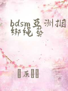 bdsm亚洲捆绑绳艺