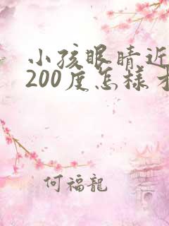 小孩眼睛近视了200度怎样才能恢复