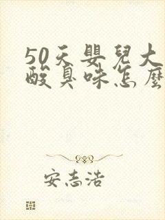 50天婴儿大便酸臭味怎么回事