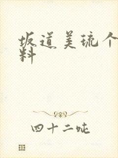 坂道美琉个人资料