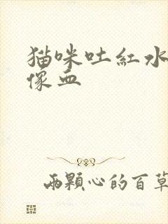 猫咪吐红水但不像血