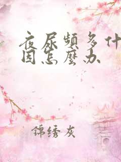 夜尿频多什么原因怎么办