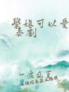 学姐可以爱我吗 泰剧