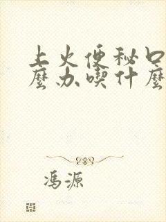 上火便秘口臭怎么办吃什么药