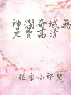 神澜奇域无双珠免费高清