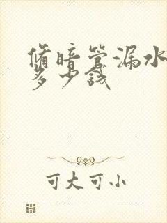 修暗管漏水需要多少钱