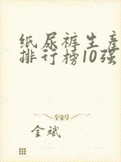 纸尿裤生产企业排行榜10强