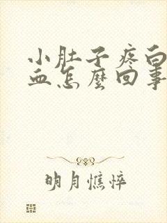 小肚子疼白带带血怎么回事