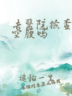 去医院检查尿酸空腹吗