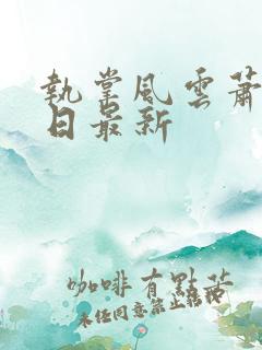 执掌风云萧峥今日最新