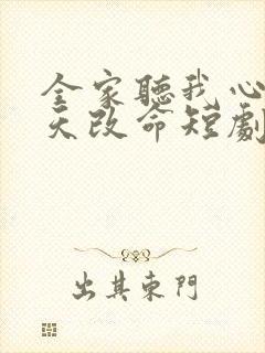 全家听我心声逆天改命短剧