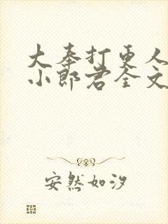 大奉打更人卖报小郎君全文阅