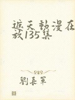 遮天动漫在线播放135集