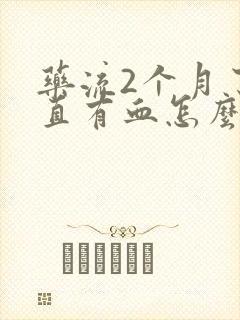 药流2个月了一直有血怎么回事