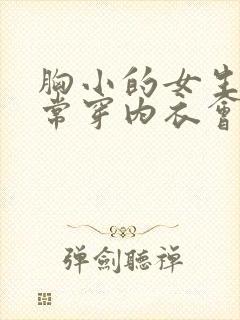 胸小的女生不经常穿内衣会怎么样