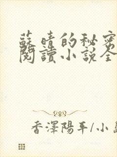 苏晴的秘密免费阅读小说全文