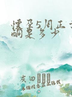 怀孕5周正常孕酮是多少