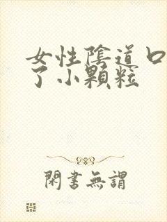 女性阴道口上长了小颗粒