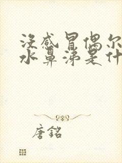 没感冒偶尔流清水鼻涕是什么原因