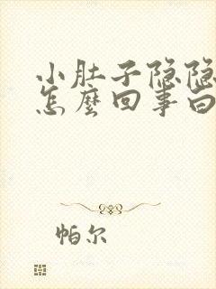 小肚子隐隐作痛怎么回事白带多