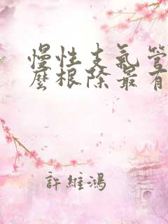 慢性支气管炎怎么根除最有效