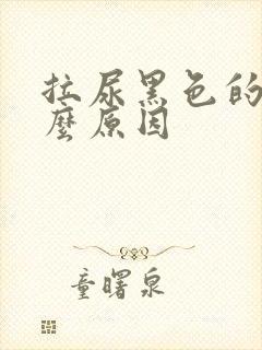 拉尿黑色的是什么原因