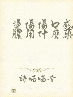 烫伤伤口感染化脓用什么药好得快