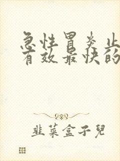 急性胃炎止吐最有效最快的方法