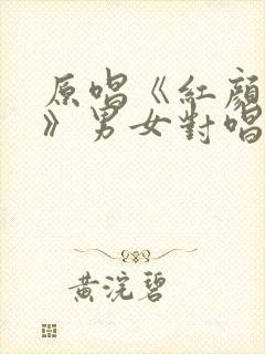 原唱《红颜知己》男女对唱