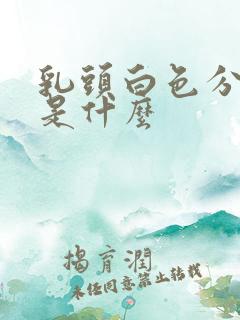 乳头白色分泌物是什么