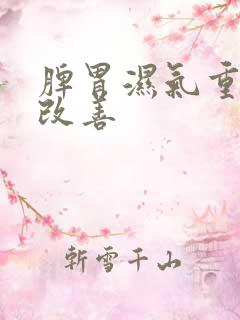 脾胃湿气重如何改善