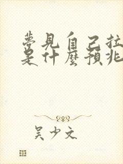 梦见自己拉大便是什么预兆解梦