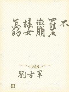 怎样惩罚不听话的女朋友