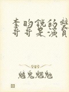 李昀锐的双胞胎哥哥是演员吗