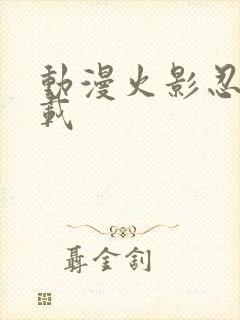 动漫火影忍者下载