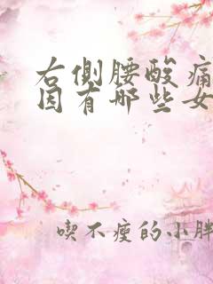 右侧腰酸痛的原因有哪些女性